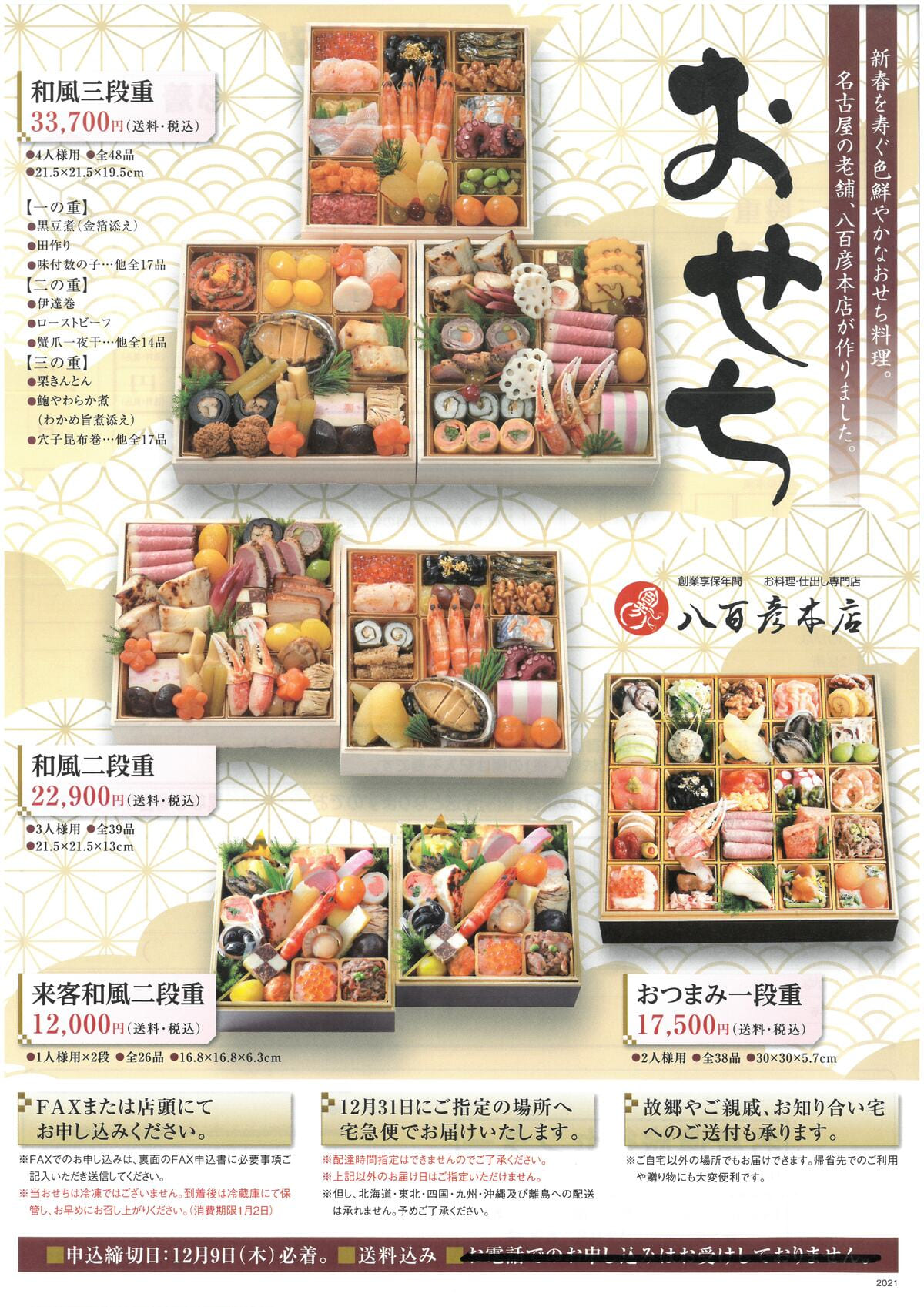 お正月】2022年おせち予約販売開始のお知らせ【八百彦のおせち